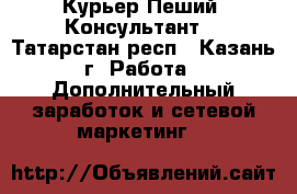 Курьер Пеший. Консультант  - Татарстан респ., Казань г. Работа » Дополнительный заработок и сетевой маркетинг   